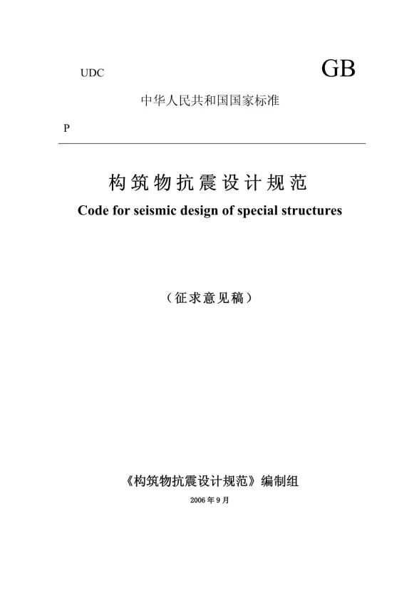 GB50191-2006构筑物抗震规范(征求意见稿)封面