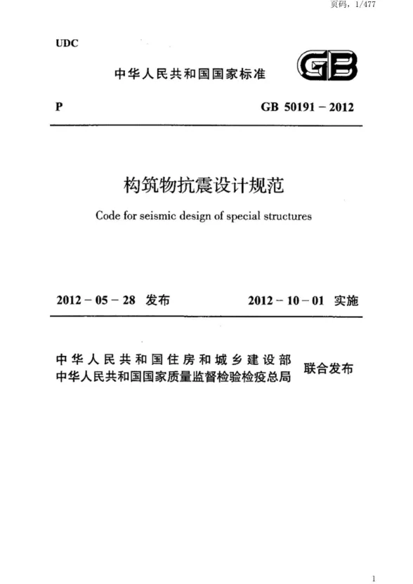 GB50191-2012构筑物抗震设计规范封面
