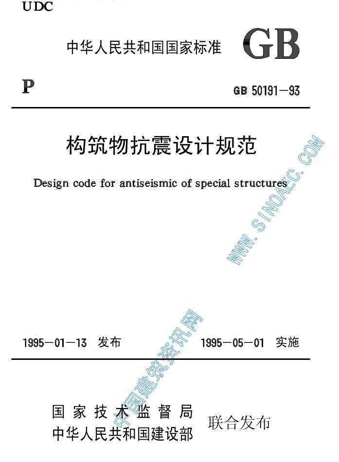 GB50191-93《构筑物抗震设计规范》