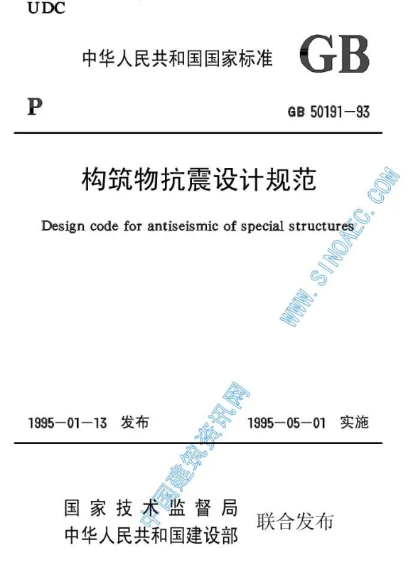 GB50191-93《构筑物抗震设计规范》封面