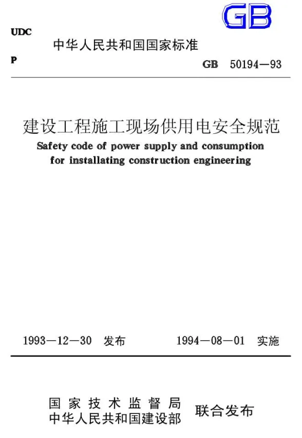 GB50194-93建设工程施工现场供用电安全规范封面
