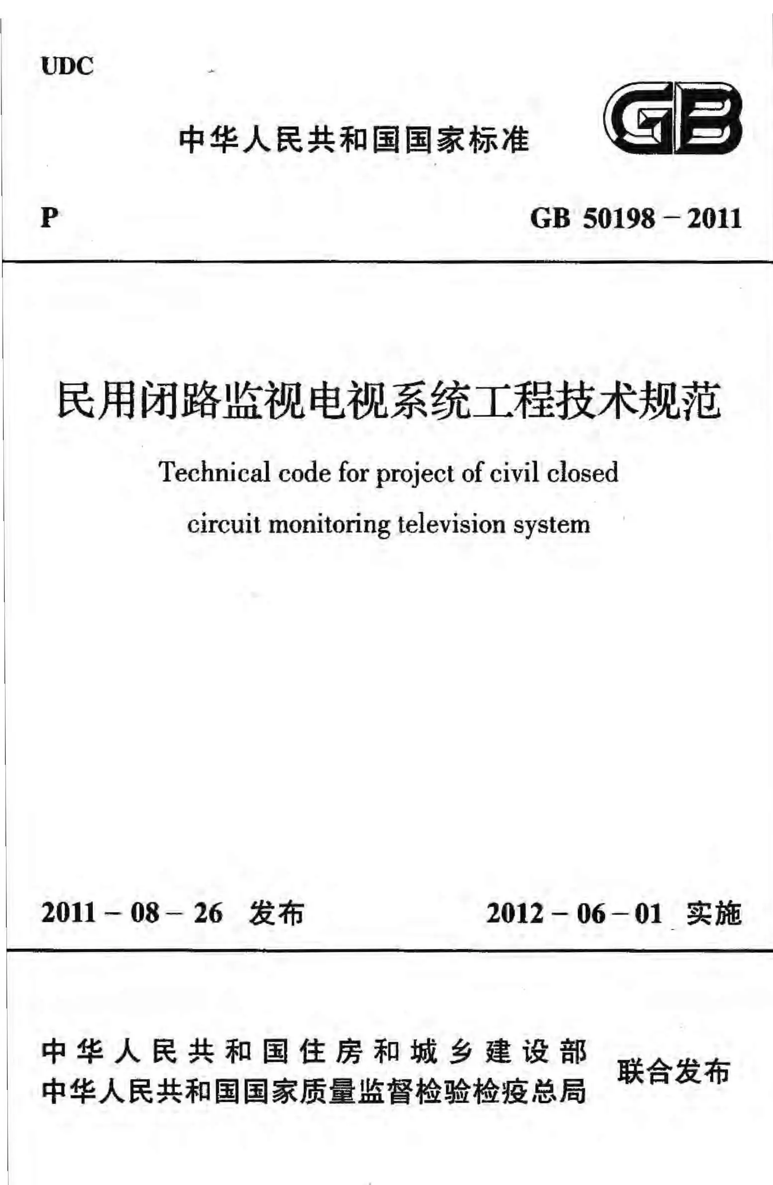 GB50198-2011民用闭路监视电视系统工程技术规范