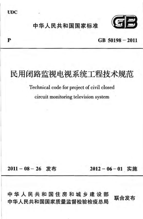 GB50198-2011民用闭路监视电视系统工程技术规范封面