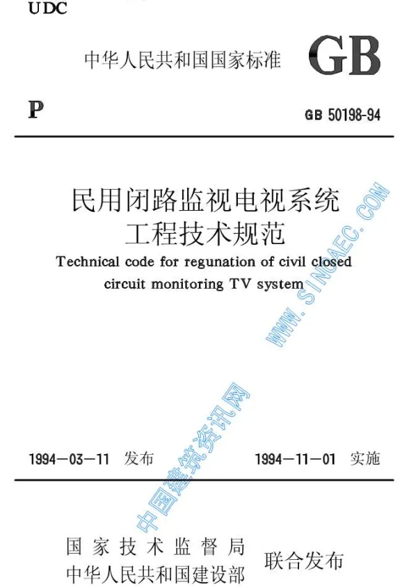 GB50198-94民用闭路监视电视系统工程技术规范封面