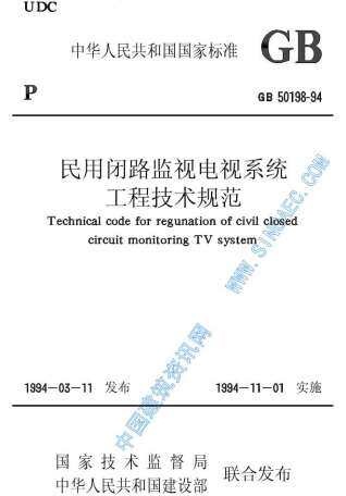 GB50198-94民用闭路监视电视系统工程技术规范