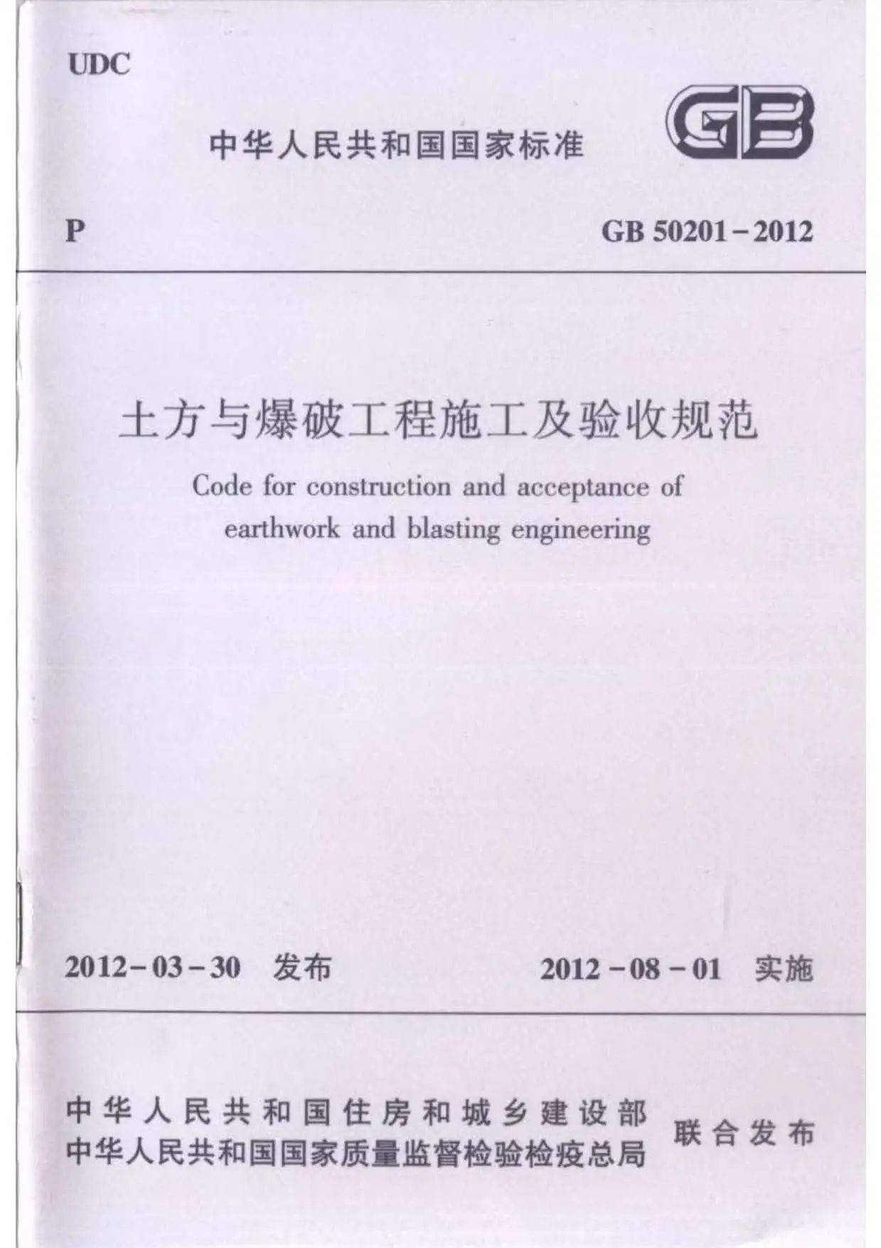 GB50201-2012土方与爆破工程施工及验收规范