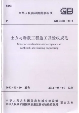 GB50201-2012土方与爆破工程施工及验收规范封面