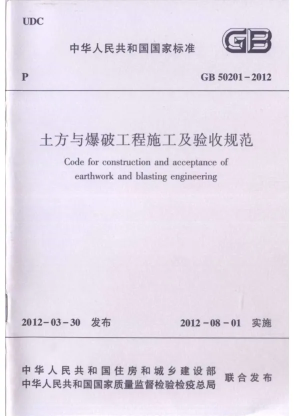 GB50201-2012土方与爆破工程施工及验收规范封面