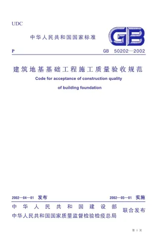 GB50202-2002建筑地基基础工程施工质量验收规范封面