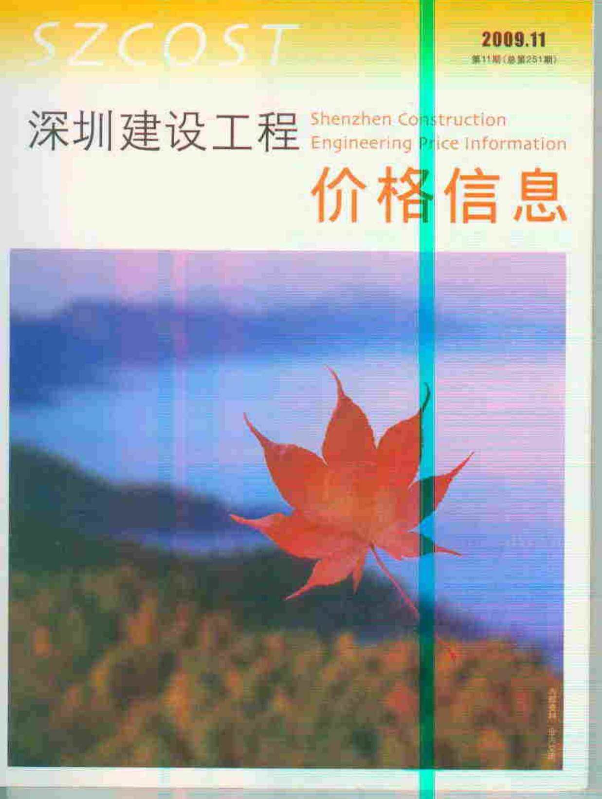 深圳市2009年11月造价信息期刊PDF扫描件