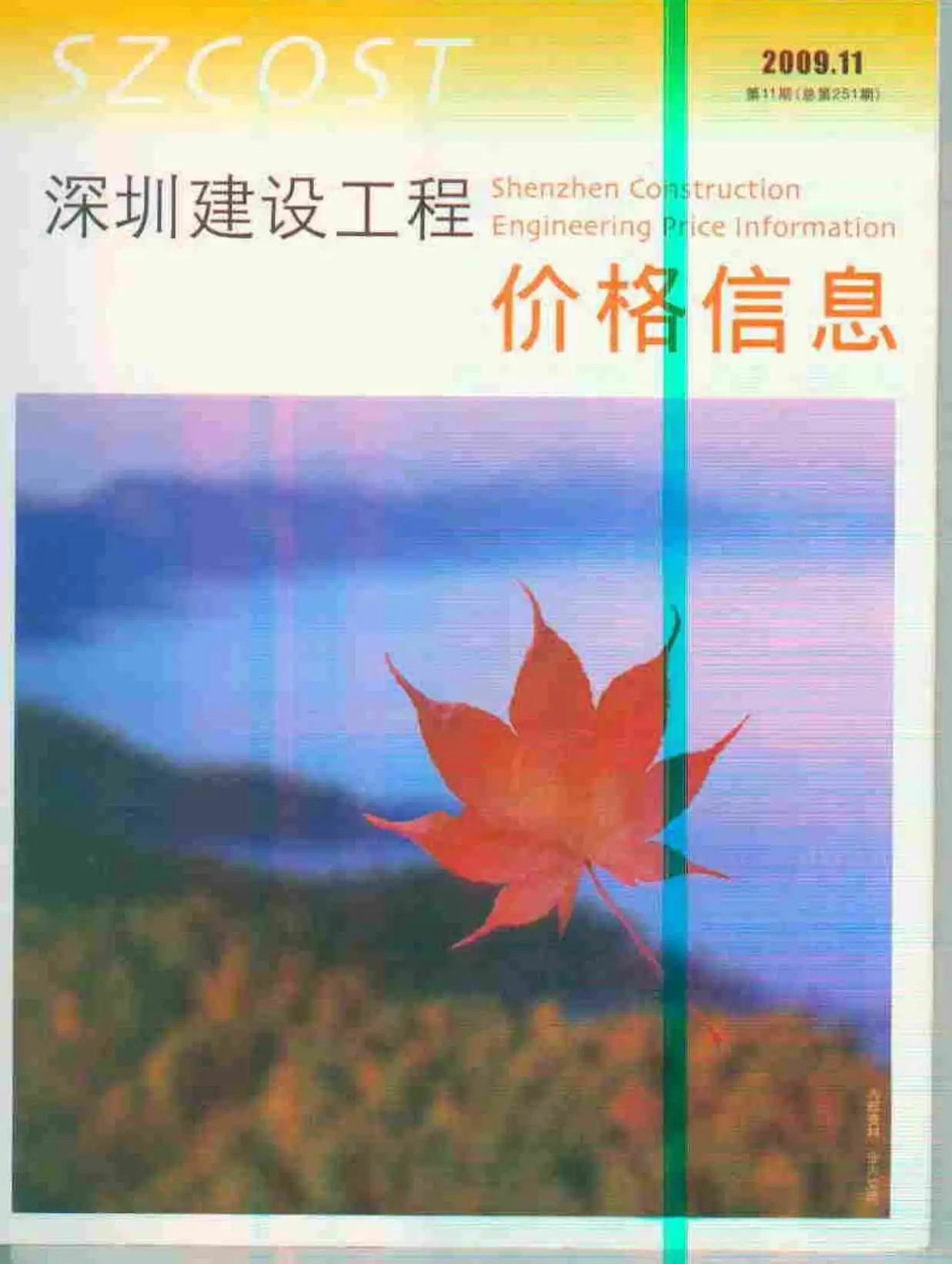 2009年11月深圳市建设工程价格信息