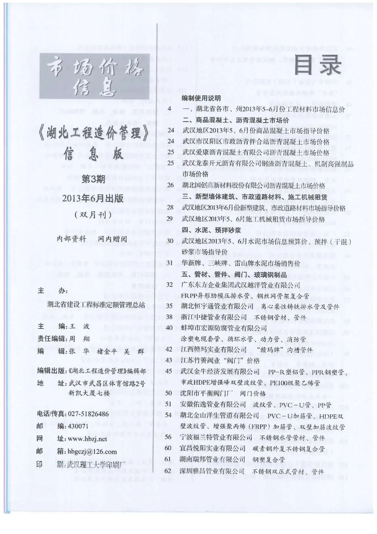湖北2013年第6期建设工程造价信息