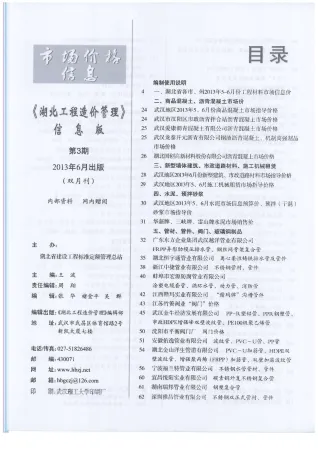 湖北省造价信息2013年6期主要概念首图