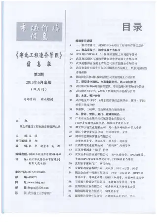 湖北2013年第6期商品砼工程造价信息价封面