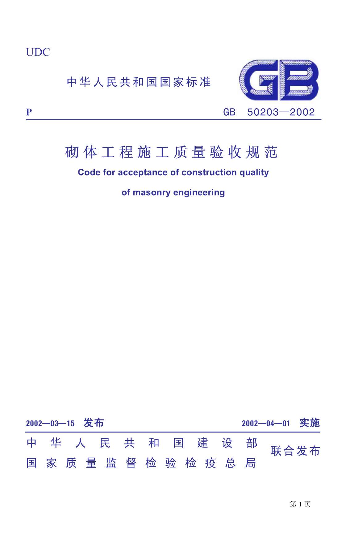 GB50203-2002砌体工程施工质量验收规范