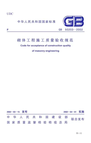 GB50203-2002砌体工程施工质量验收规范封面