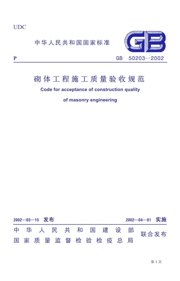 GB50203-2002砌体工程施工质量验收规范封面
