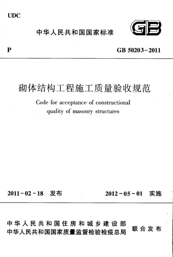 GB50203-2011砌体结构工程施工质量验收规范封面