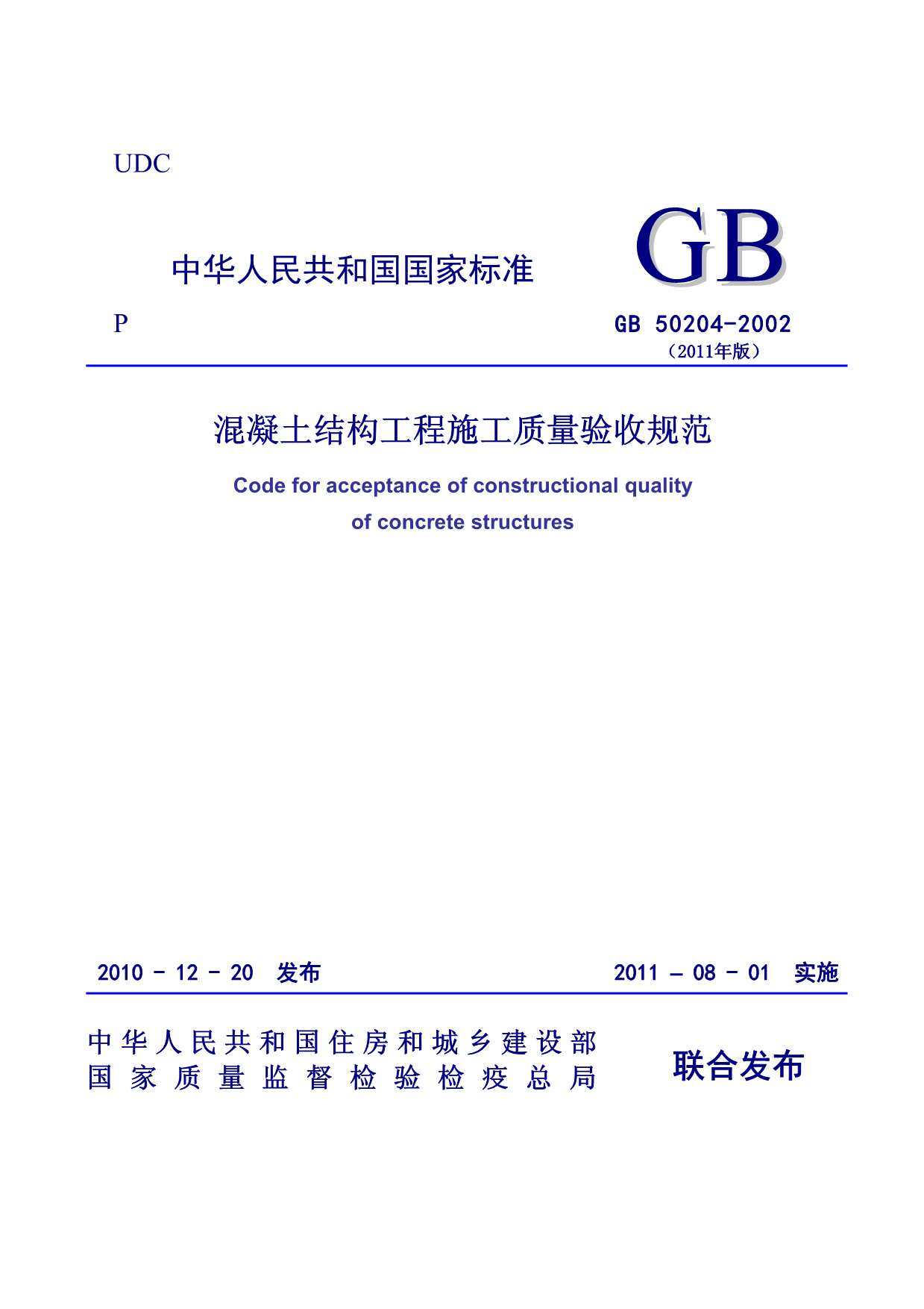 GB50204-2002(2011版)《混凝土结构工程施工质量验收规范》