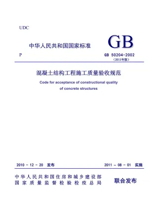 GB50204-2002(2011版)《混凝土结构工程施工质量验收规范》封面