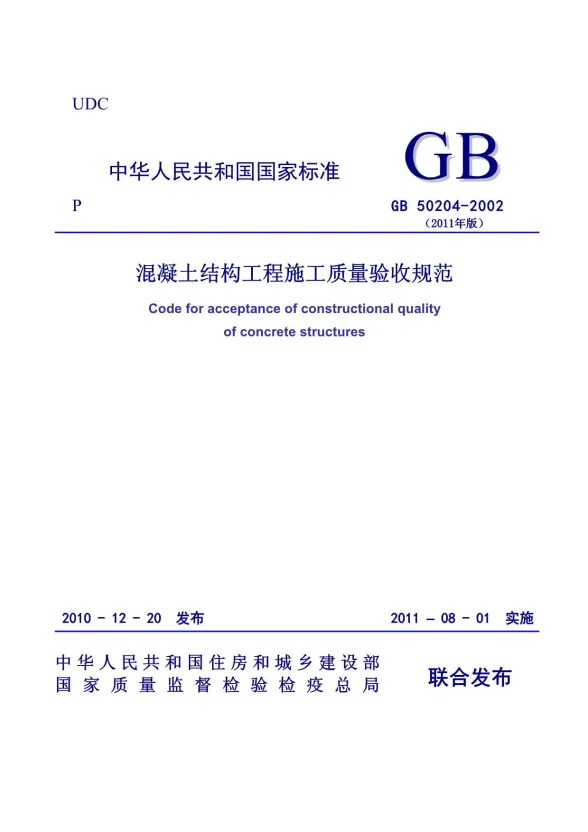 GB50204-2002(2011版)《混凝土结构工程施工质量验收规范》封面