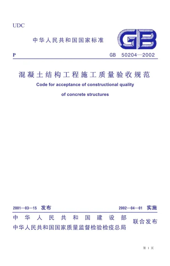 GB50204-2002混凝土结构工程施工质量验收规范封面
