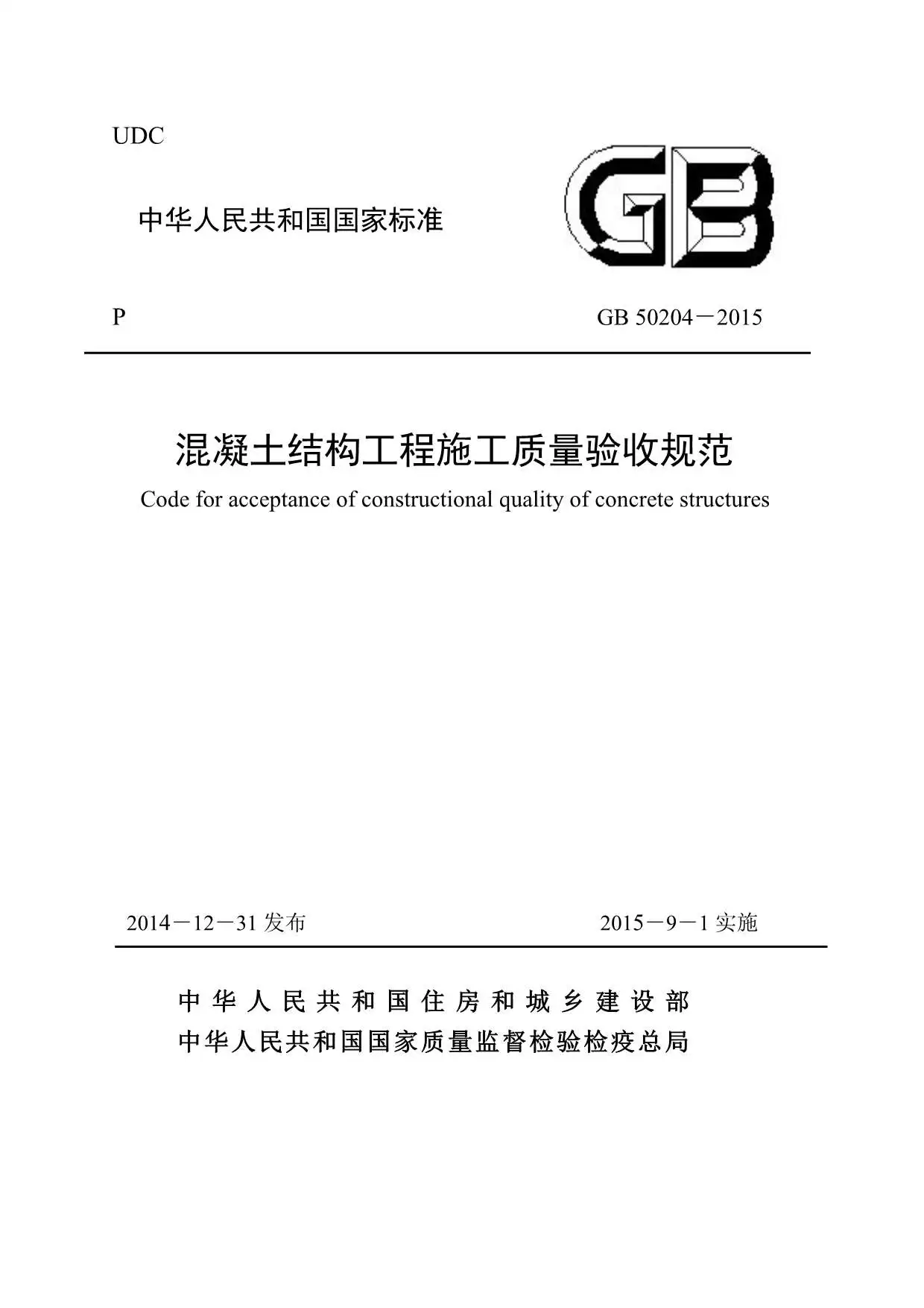 GB50204-2015混凝土结构工程施工质量验收规范