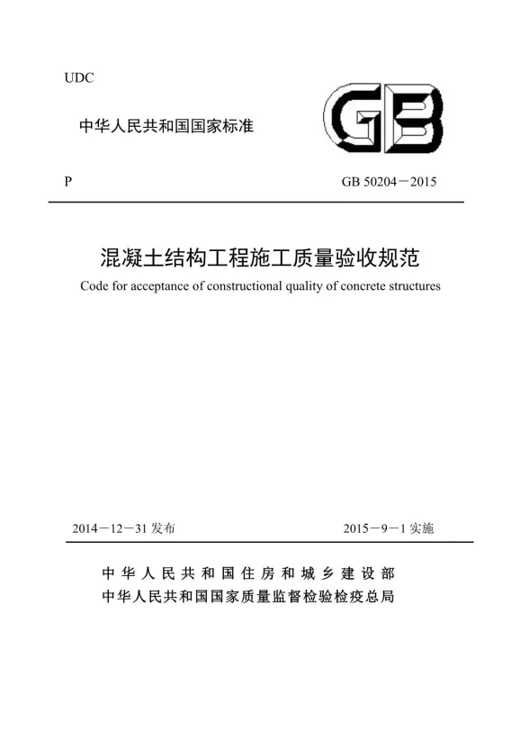 GB50204-2015混凝土结构工程施工质量验收规范封面