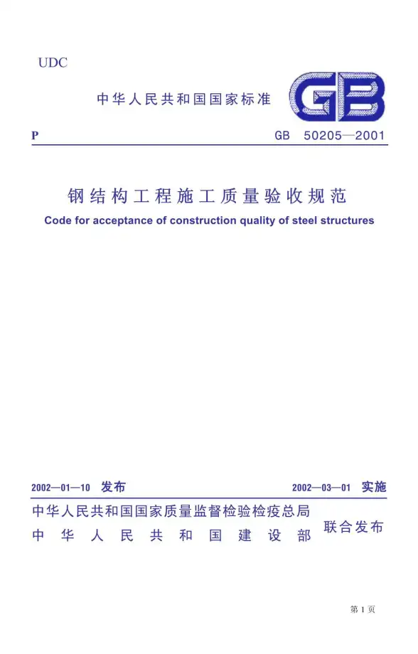 GB50205-2001钢结构工程施工质量验收规范