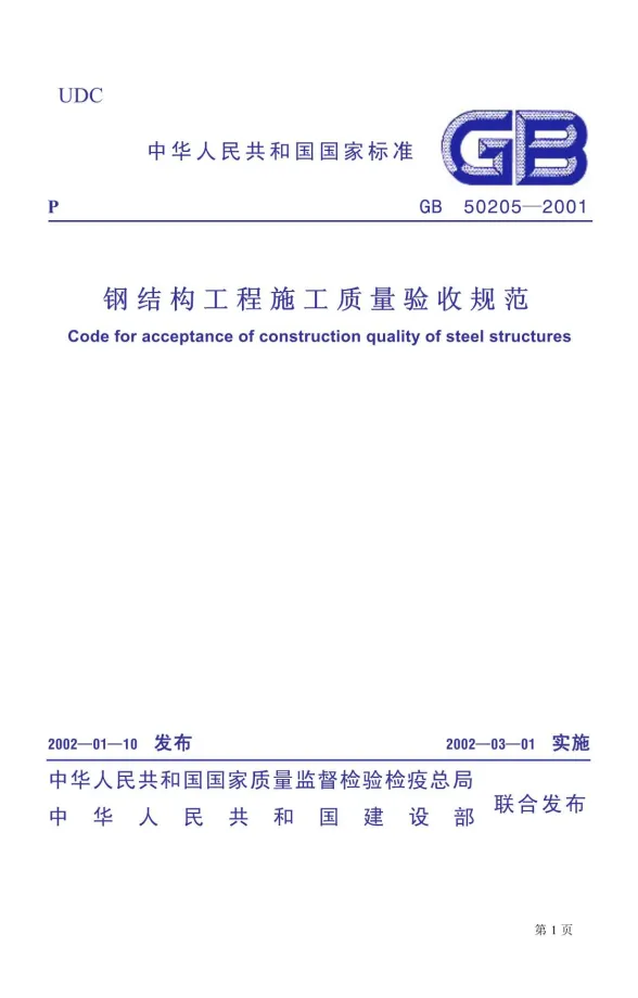 GB50205-2001钢结构工程施工质量验收规范封面