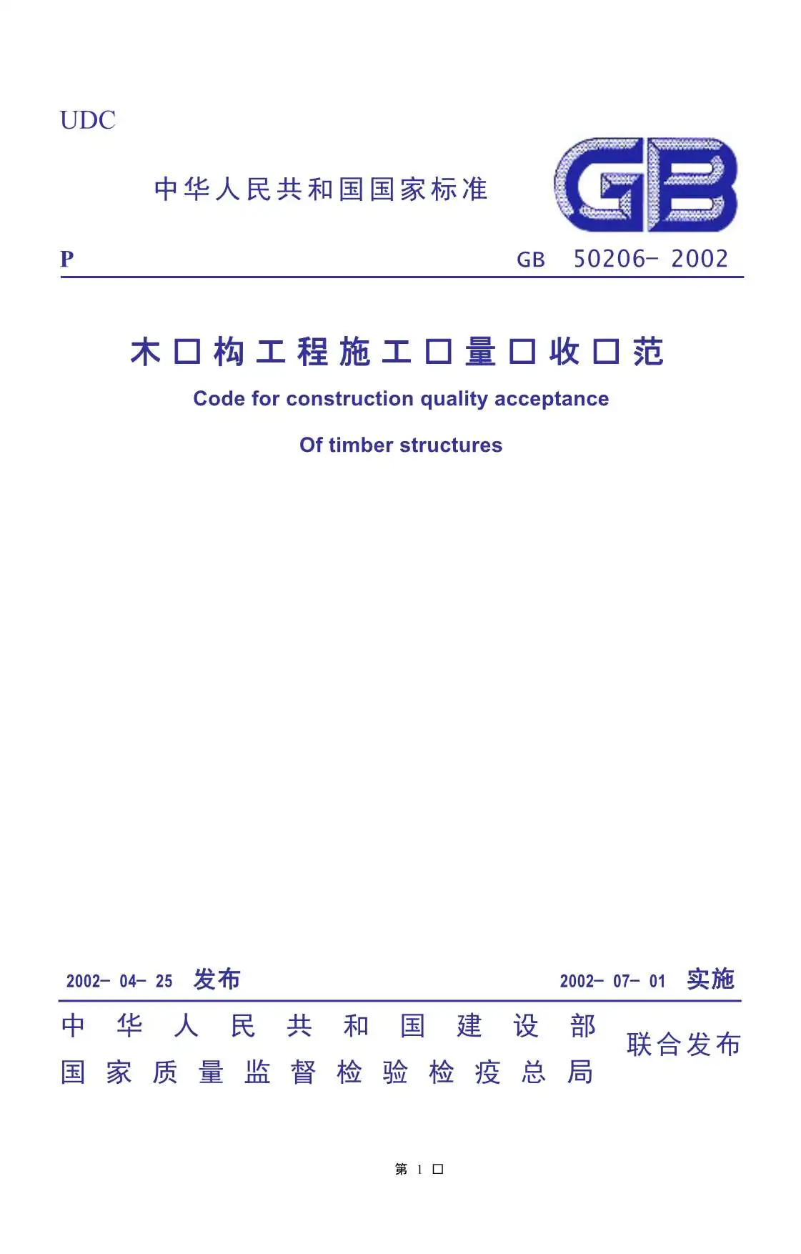 GB50206-2002木结构工程施工质量验收规范
