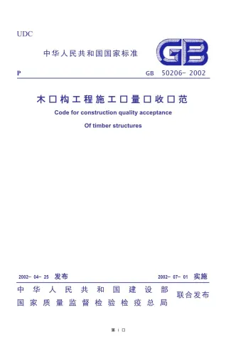 GB50206-2002木结构工程施工质量验收规范封面