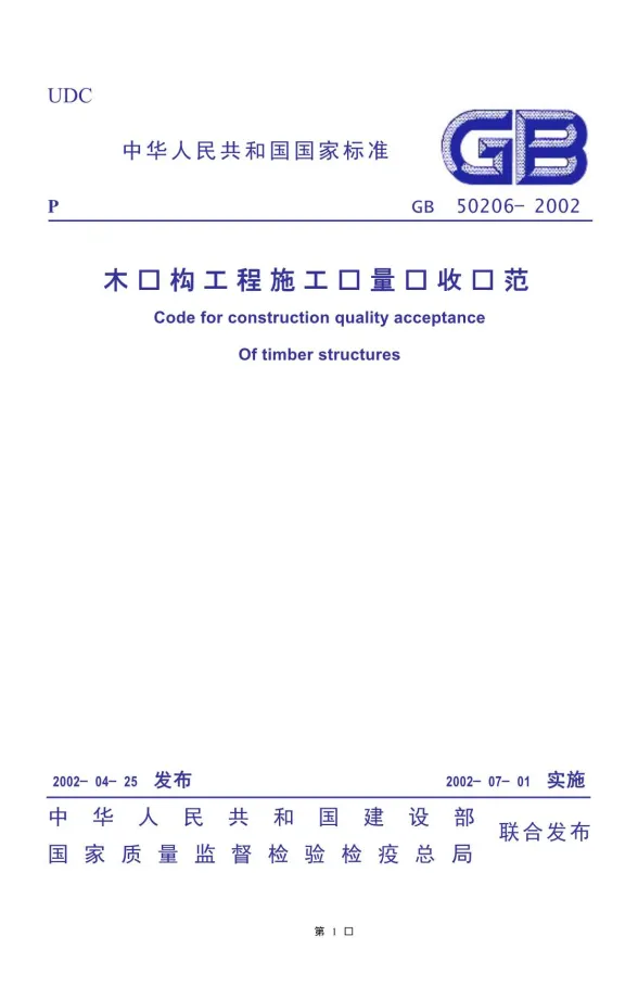 GB50206-2002木结构工程施工质量验收规范封面
