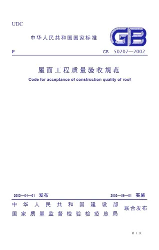 GB50207-2002屋面工程施工质量验收规范封面