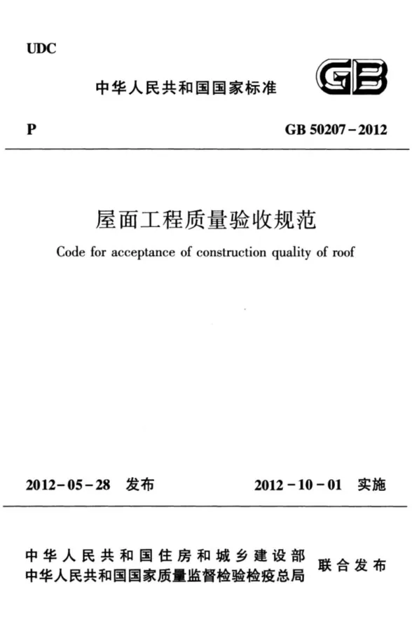 GB50207-2012屋面工程质量验收规范(清晰版)封面