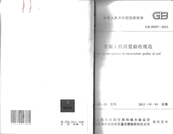 GB50207-2012屋面工程质量验收规范封面