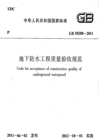 GB50208-2011地下防水工程质量验收规范封面