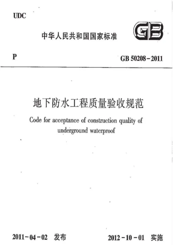GB50208-2011地下防水工程质量验收规范封面