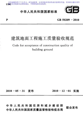 GB50209-2010建筑地面工程施工质量验收规范封面