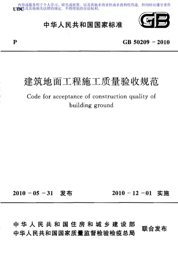 GB50209-2010建筑地面工程施工质量验收规范封面