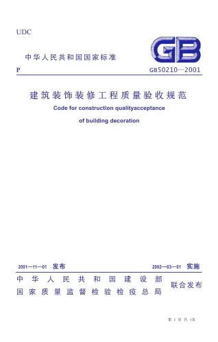 GB50210-2001建筑装饰装修工程施工质量验收规范封面