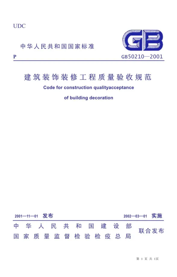 GB50210-2001建筑装饰装修工程施工质量验收规范封面