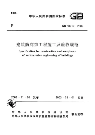 GB50212-2002建筑防腐蚀工程施工及验收规范封面