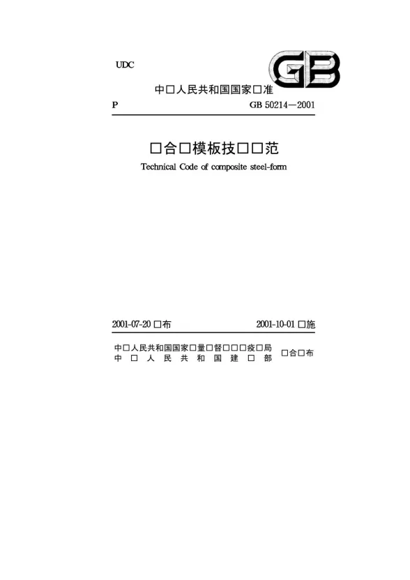 GB50214-2001组合钢模板技术规范封面