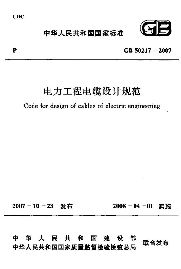 GB50217-2007电力工程电缆设计规范第一页