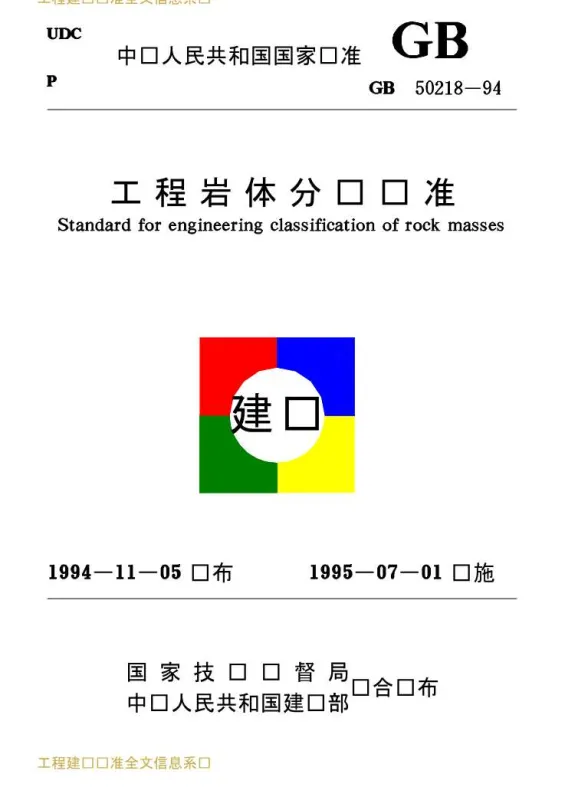 GB50218-94工程岩体分级标准封面