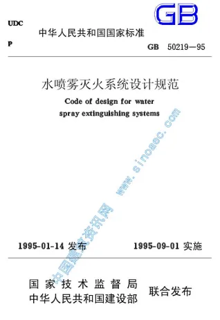 GB50219-95水喷雾灭火系统设计规范封面
