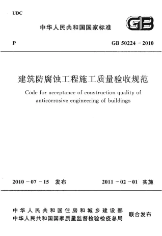 GB50224-2010建筑防腐蚀工程施工质量验收规范封面
