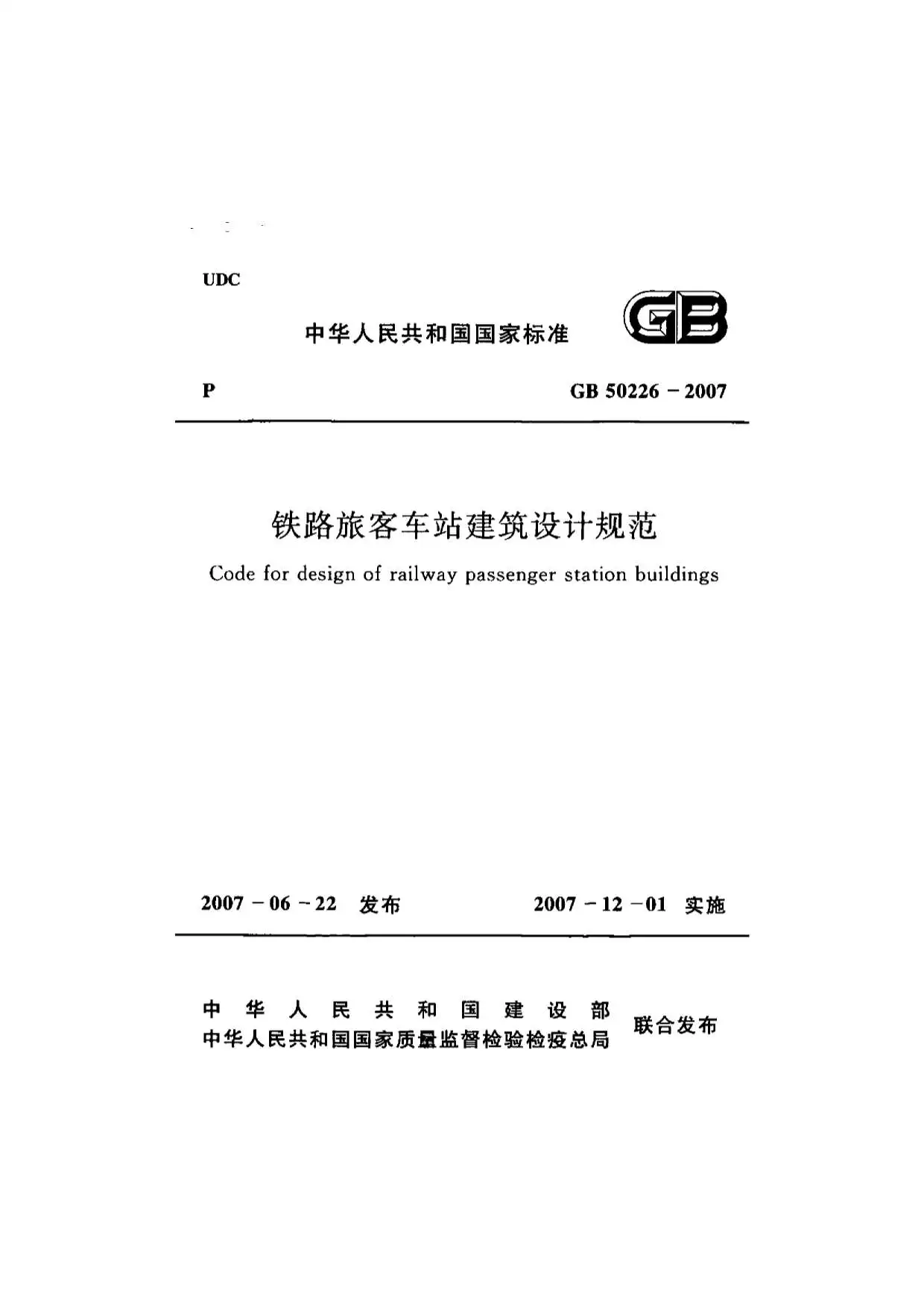 GB50226-2007铁路旅客车站建筑设计规范(附条文说明)