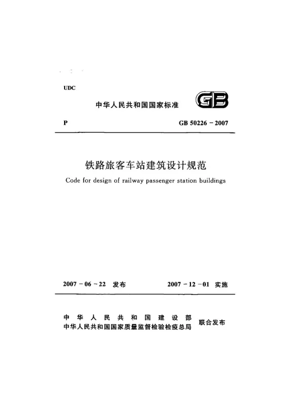 GB50226-2007铁路旅客车站建筑设计规范(附条文说明)封面